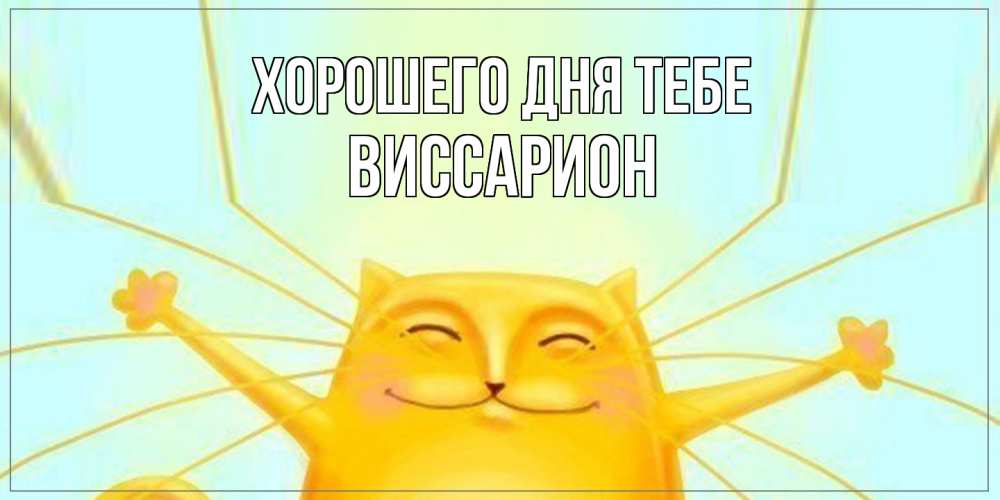 Открытка на каждый день с именем, Виссарион Хорошего дня тебе обнимашки Прикольная открытка с пожеланием онлайн скачать бесплатно 