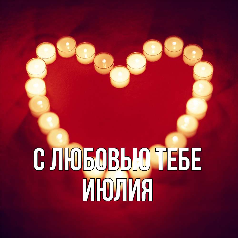 Открытка на каждый день с именем, Июлия С любовью тебе красота на красном фоне Прикольная открытка с пожеланием онлайн скачать бесплатно 