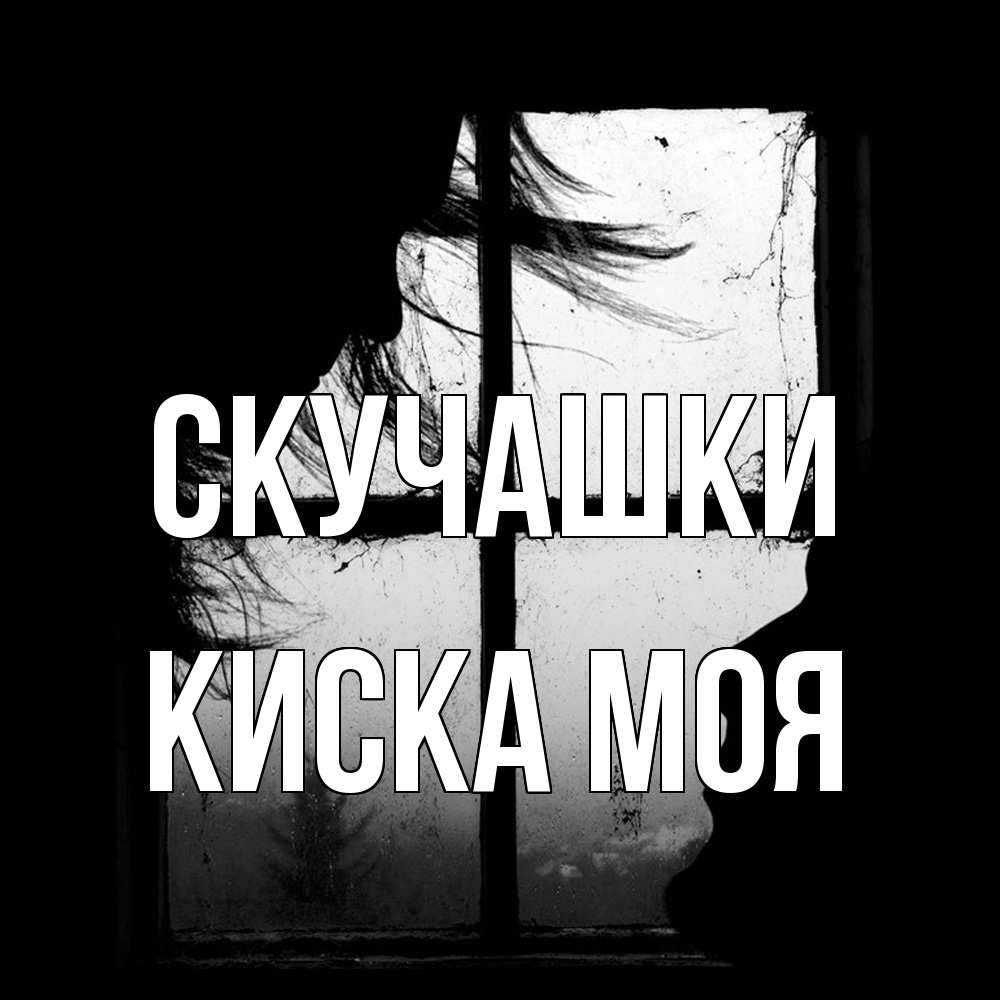 Открытка на каждый день с именем, Киска-моя Скучашки силуэт Прикольная открытка с пожеланием онлайн скачать бесплатно 
