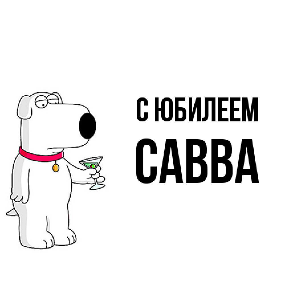 Открытка на каждый день с именем, Савва C юбилеем песик с оливками Прикольная открытка с пожеланием онлайн скачать бесплатно 