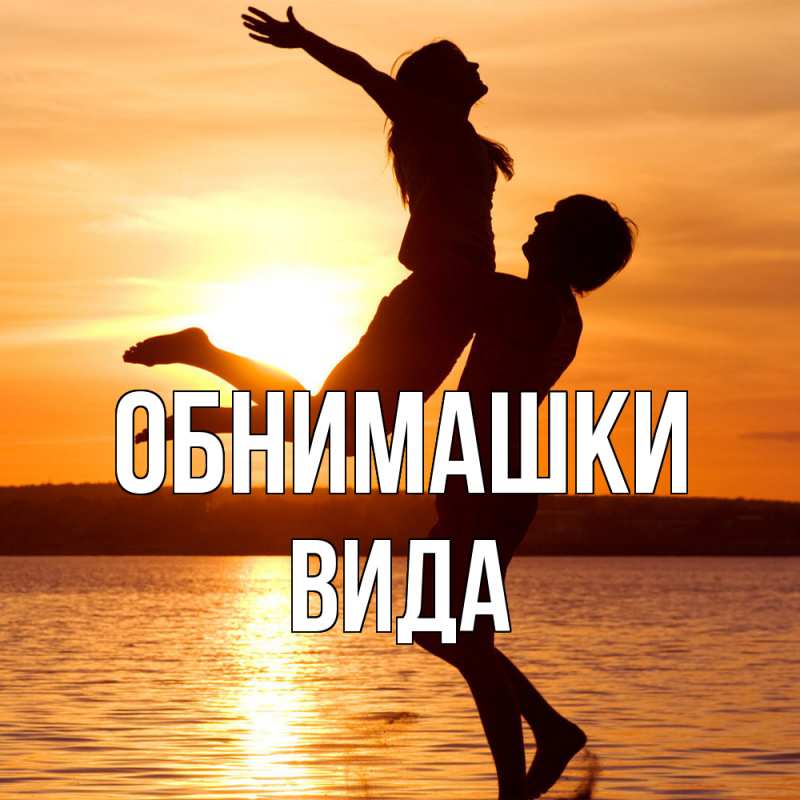 Открытка с именем, Вида, Обнимашки