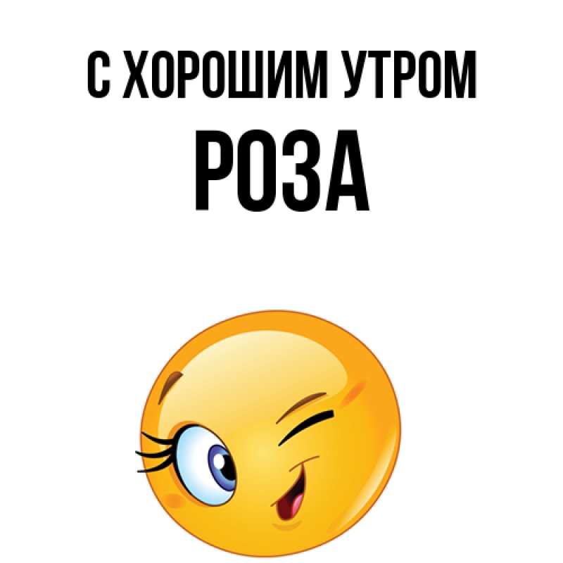 Картинка С хорошим утром, Роза