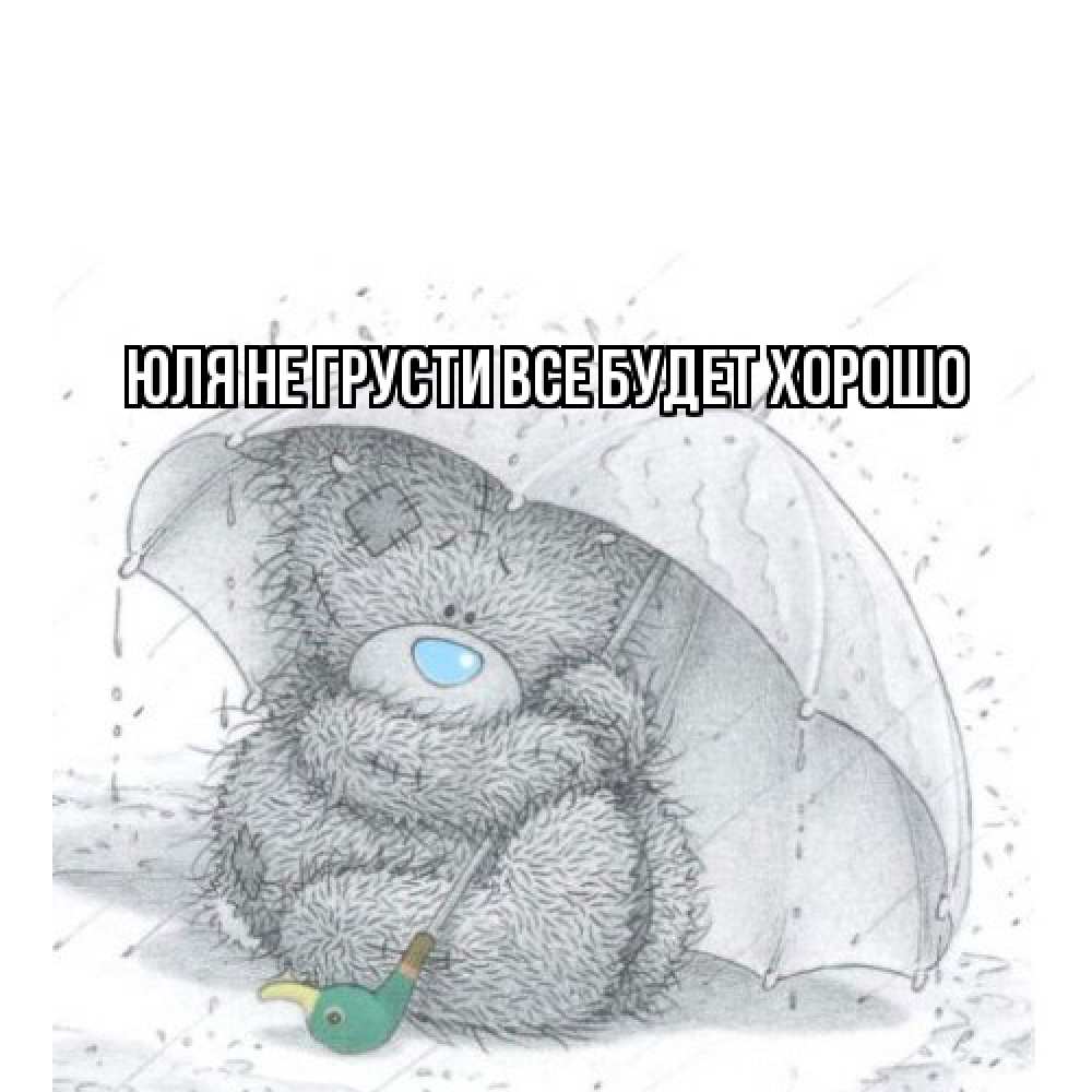 Открытка на каждый день с именем, Юля Не грусти все будет хорошо медвежонок с зонтом Прикольная открытка с пожеланием онлайн скачать бесплатно 