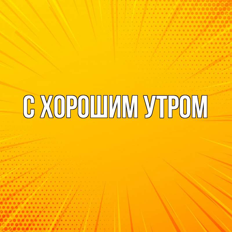 Картинка Удачи тебе, Ждан