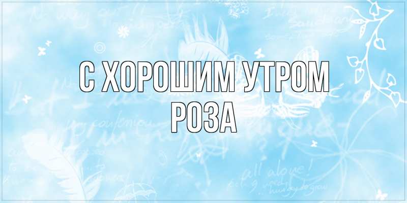 Картинка С хорошим утром, Роза