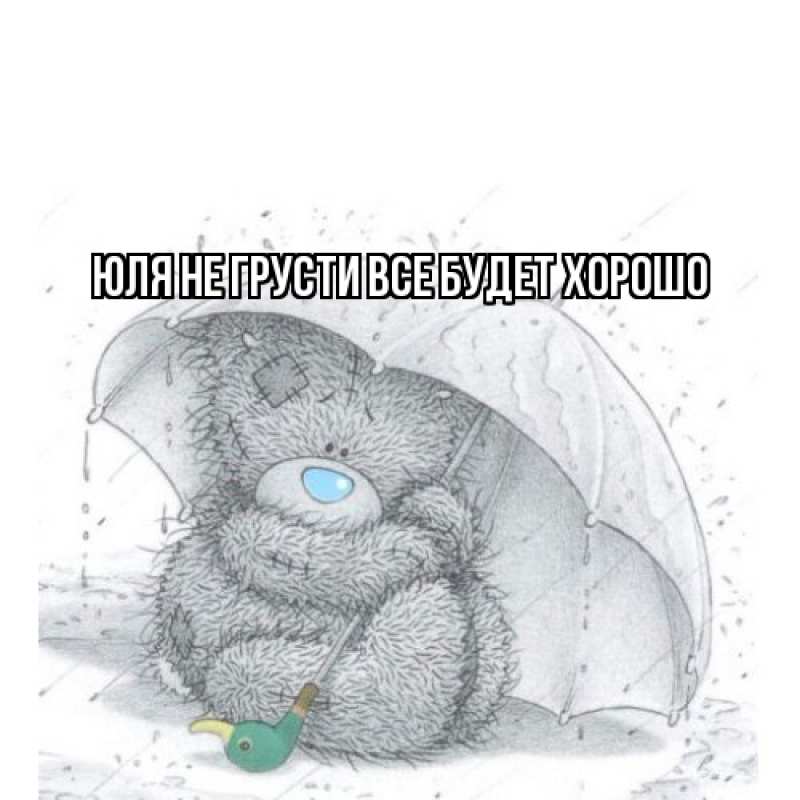 Картинка Не грусти, все будет хорошо, Юля