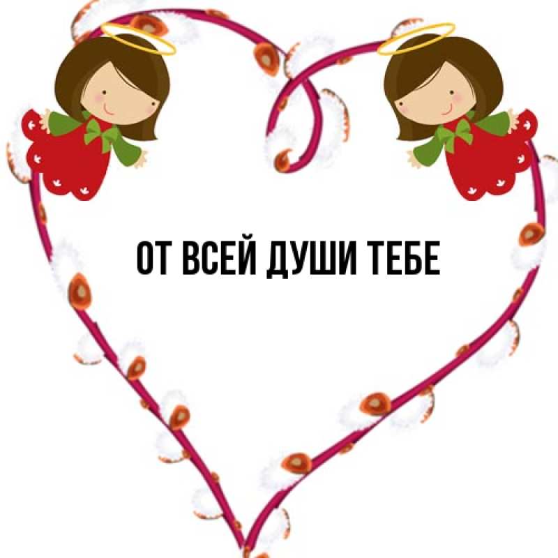 Картинка От всей души тебе, 