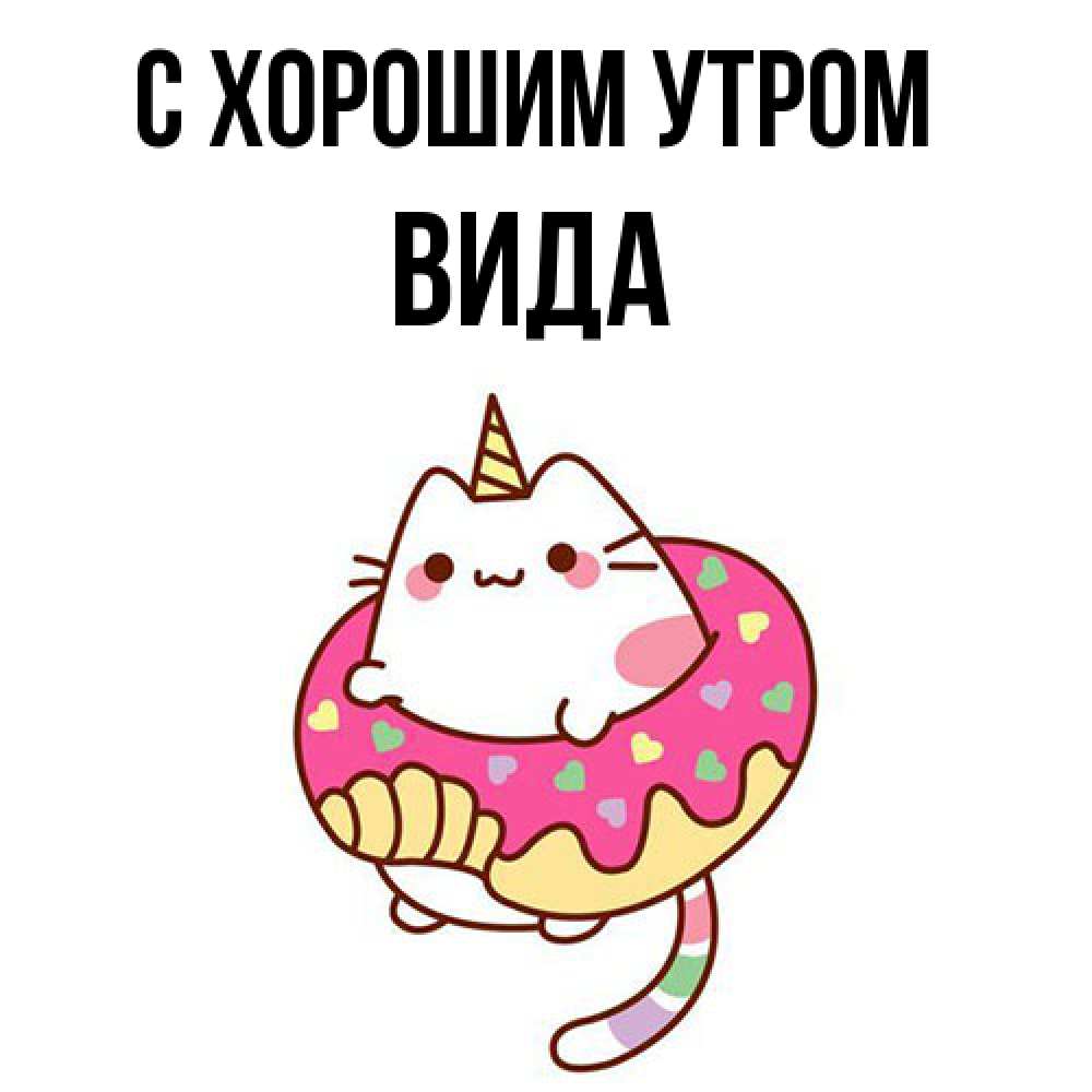 Открытка на каждый день с именем, Вида С хорошим утром кот в бублике Прикольная открытка с пожеланием онлайн скачать бесплатно 