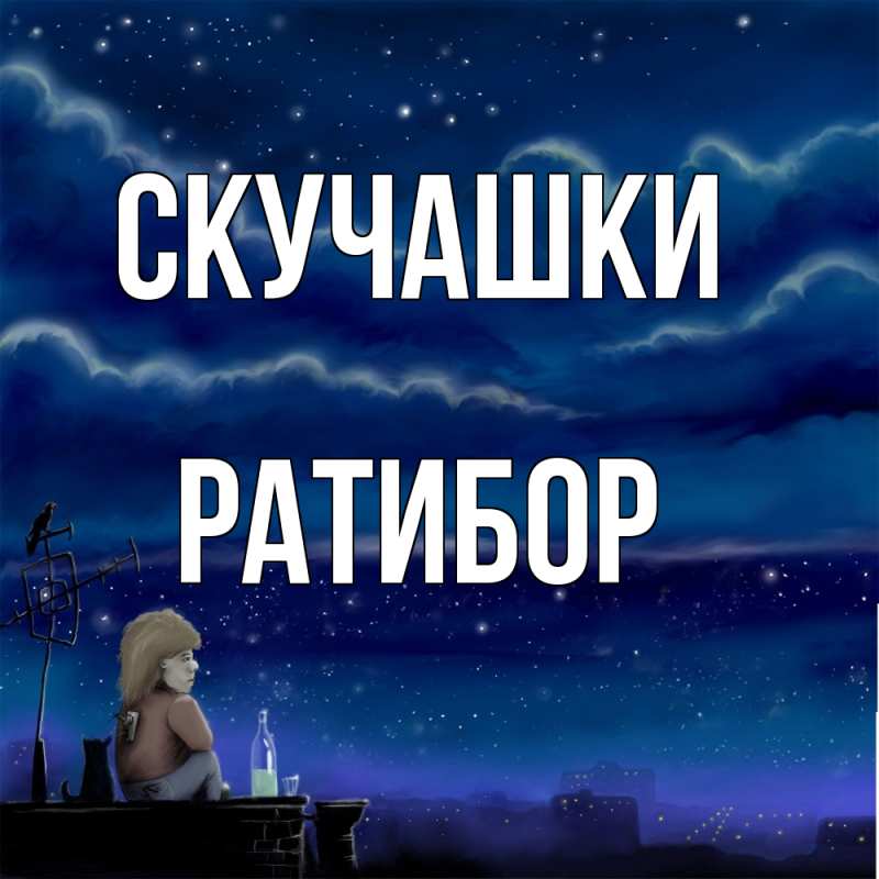 Картинка Скучашки, Ратибор