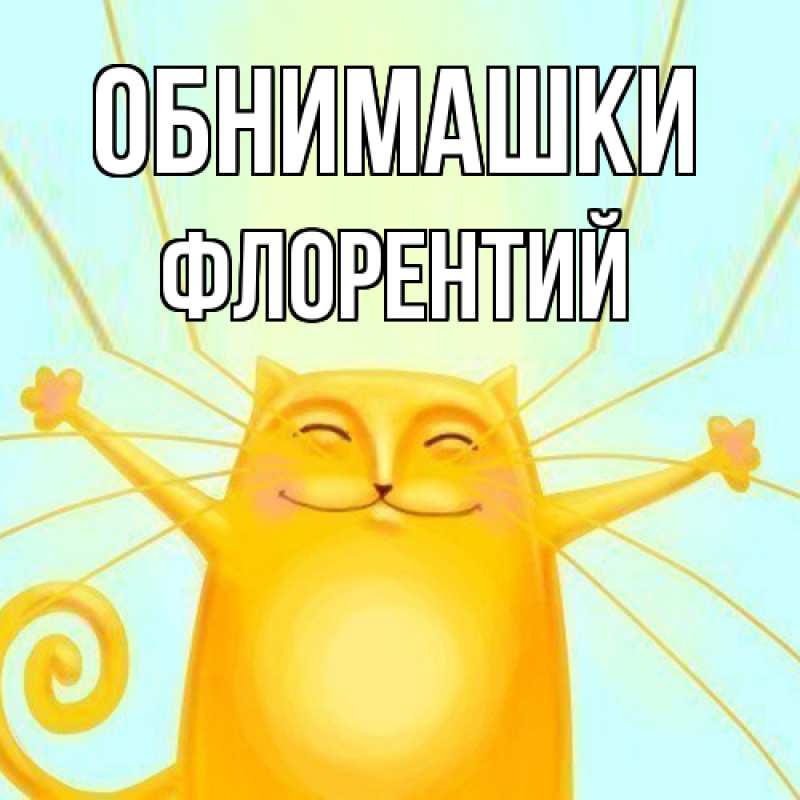Картинка Обнимашки, Флорентий