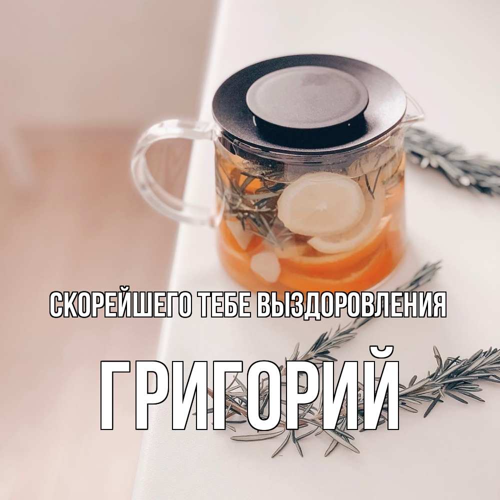 Открытка на каждый день с именем, Григорий Скорейшего тебе выздоровления ну вы там держитесь Прикольная открытка с пожеланием онлайн скачать бесплатно 
