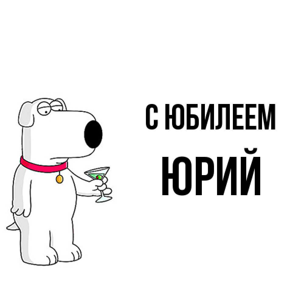 Открытка на каждый день с именем, Юрий C юбилеем песик с оливками Прикольная открытка с пожеланием онлайн скачать бесплатно 
