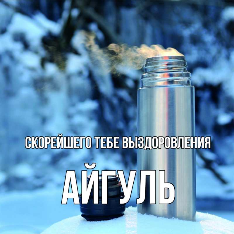 Картинка Скорейшего тебе выздоровления, Айгуль