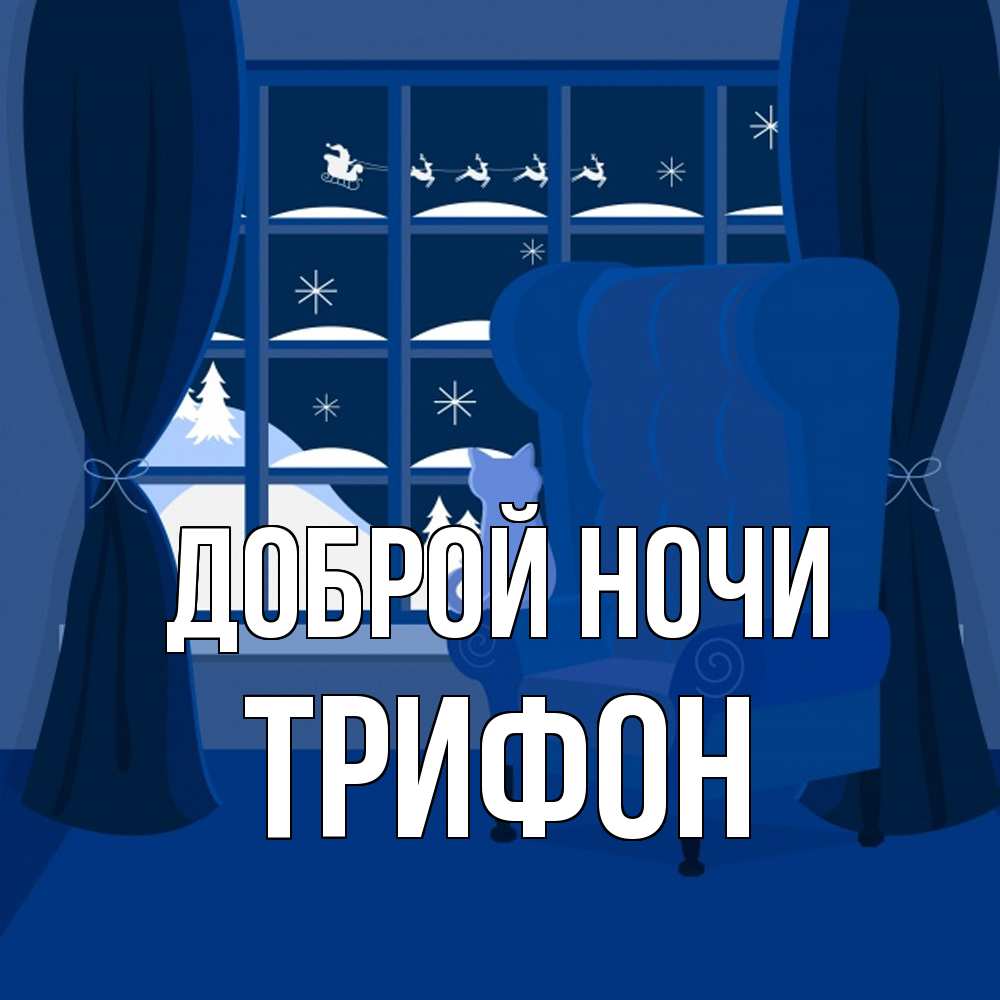 Открытка на каждый день с именем, Трифон Доброй ночи зимняя тема Прикольная открытка с пожеланием онлайн скачать бесплатно 
