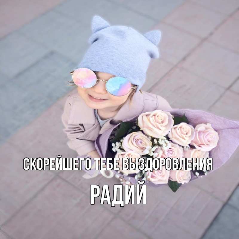 Картинка Скорейшего тебе выздоровления, Радий