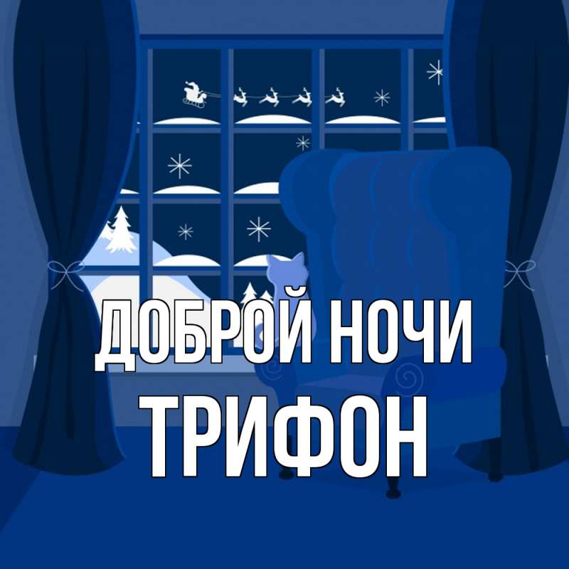 Картинка Доброй ночи, Трифон