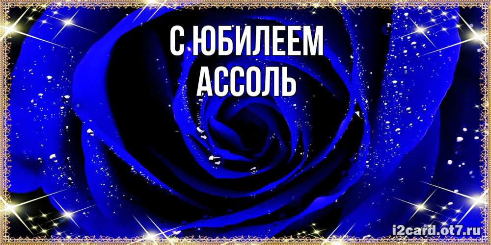 Открытка на каждый день с именем, Ассоль C юбилеем голубые цветы в росе Прикольная открытка с пожеланием онлайн скачать бесплатно 