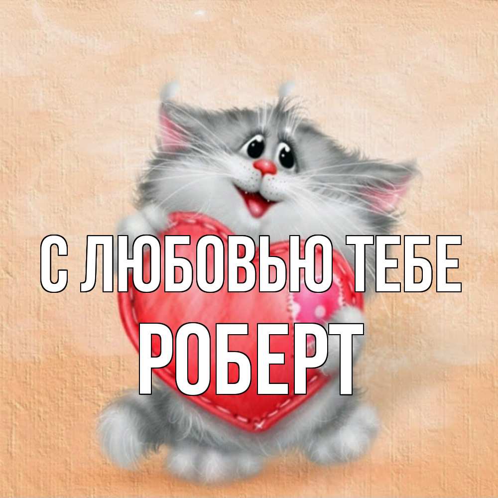 Открытка на каждый день с именем, Роберт С любовью тебе сердце с заплаткой Прикольная открытка с пожеланием онлайн скачать бесплатно 