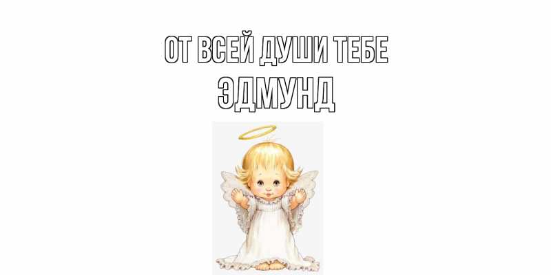 Картинка От всей души тебе, Эдмунд
