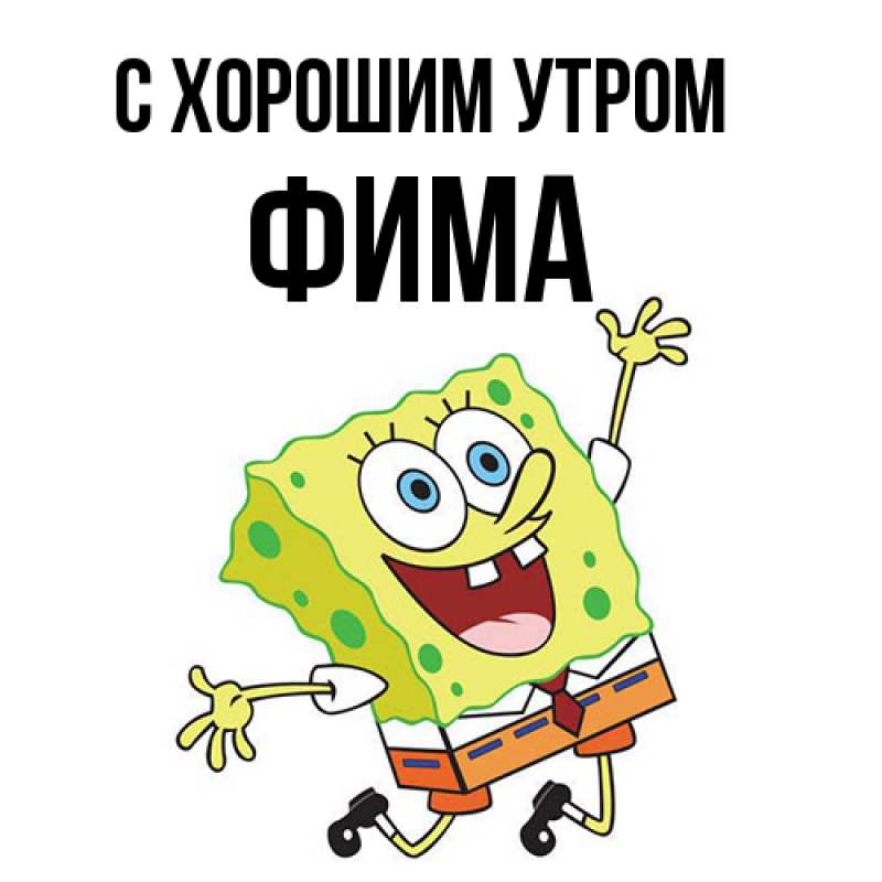 Картинка С хорошим утром, Фима