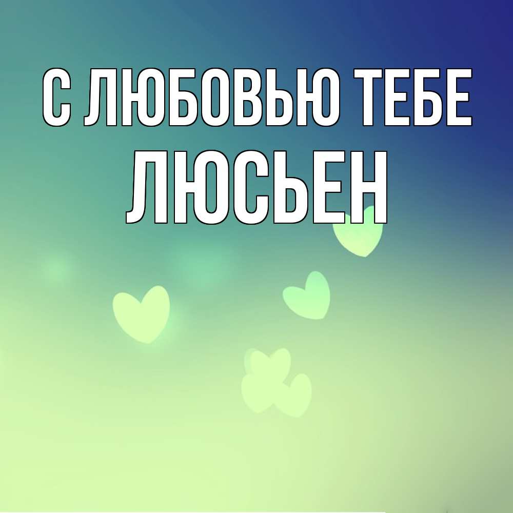 Открытка на каждый день с именем, Люсьен С любовью тебе градиент синий Прикольная открытка с пожеланием онлайн скачать бесплатно 