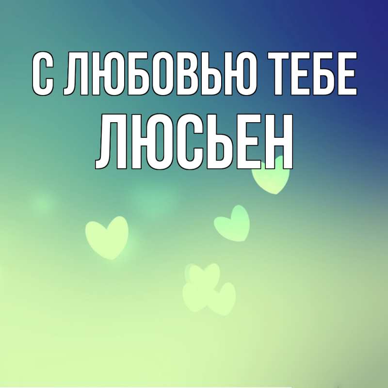 Картинка С любовью тебе, Люсьен