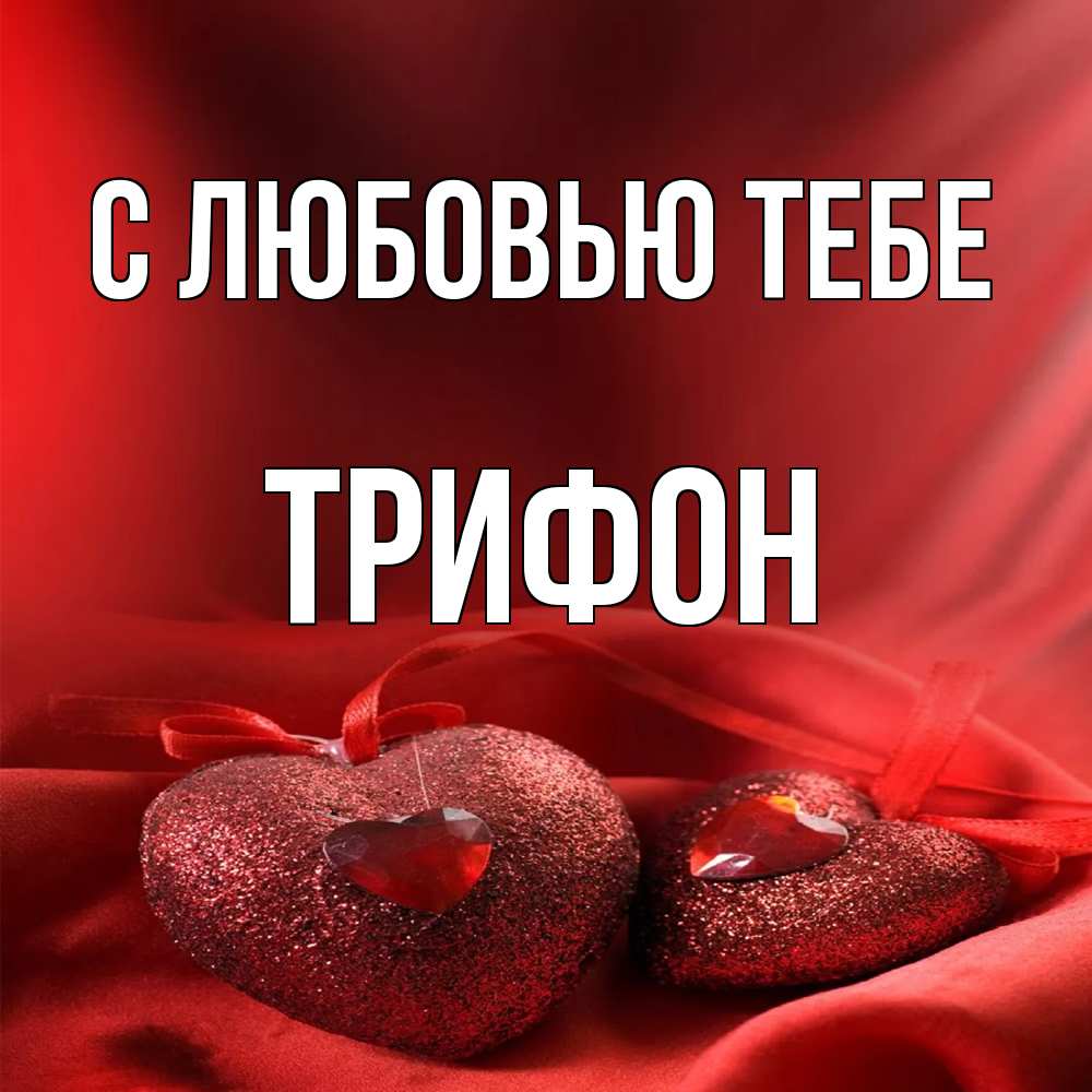 Открытка на каждый день с именем, Трифон С любовью тебе с лентами Прикольная открытка с пожеланием онлайн скачать бесплатно 