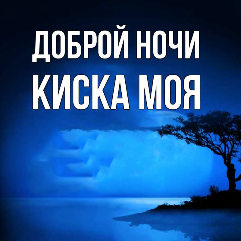 Картинка Доброй ночи, Киска моя