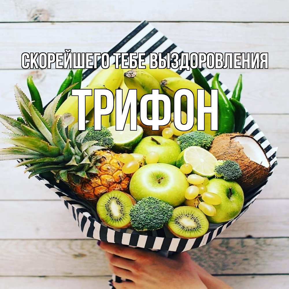 Открытка на каждый день с именем, Трифон Скорейшего тебе выздоровления киви ананас кокос и бананы Прикольная открытка с пожеланием онлайн скачать бесплатно 