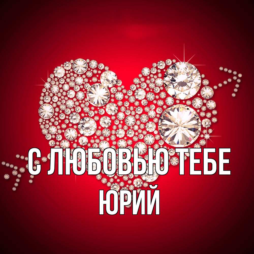 Открытка на каждый день с именем, Юрий С любовью тебе стрела купидона Прикольная открытка с пожеланием онлайн скачать бесплатно 