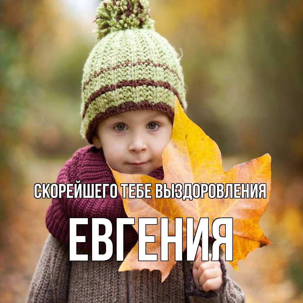 Открытка на каждый день с именем, Евгения Скорейшего тебе выздоровления дышим свежим воздухом Прикольная открытка с пожеланием онлайн скачать бесплатно 