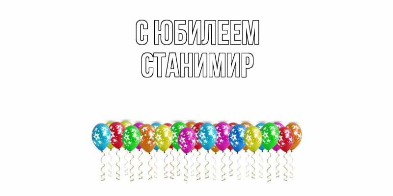 Открытка с именем, Станимир, C юбилеем
