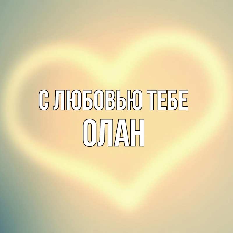 Картинка С любовью тебе, Олан