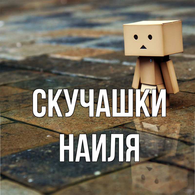 Картинка Скучашки, Наиля
