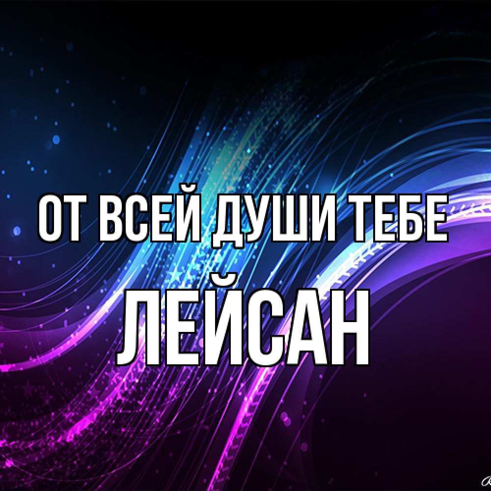 Открытка на каждый день с именем, Лейсан От всей души тебе фиолетовый фон Прикольная открытка с пожеланием онлайн скачать бесплатно 