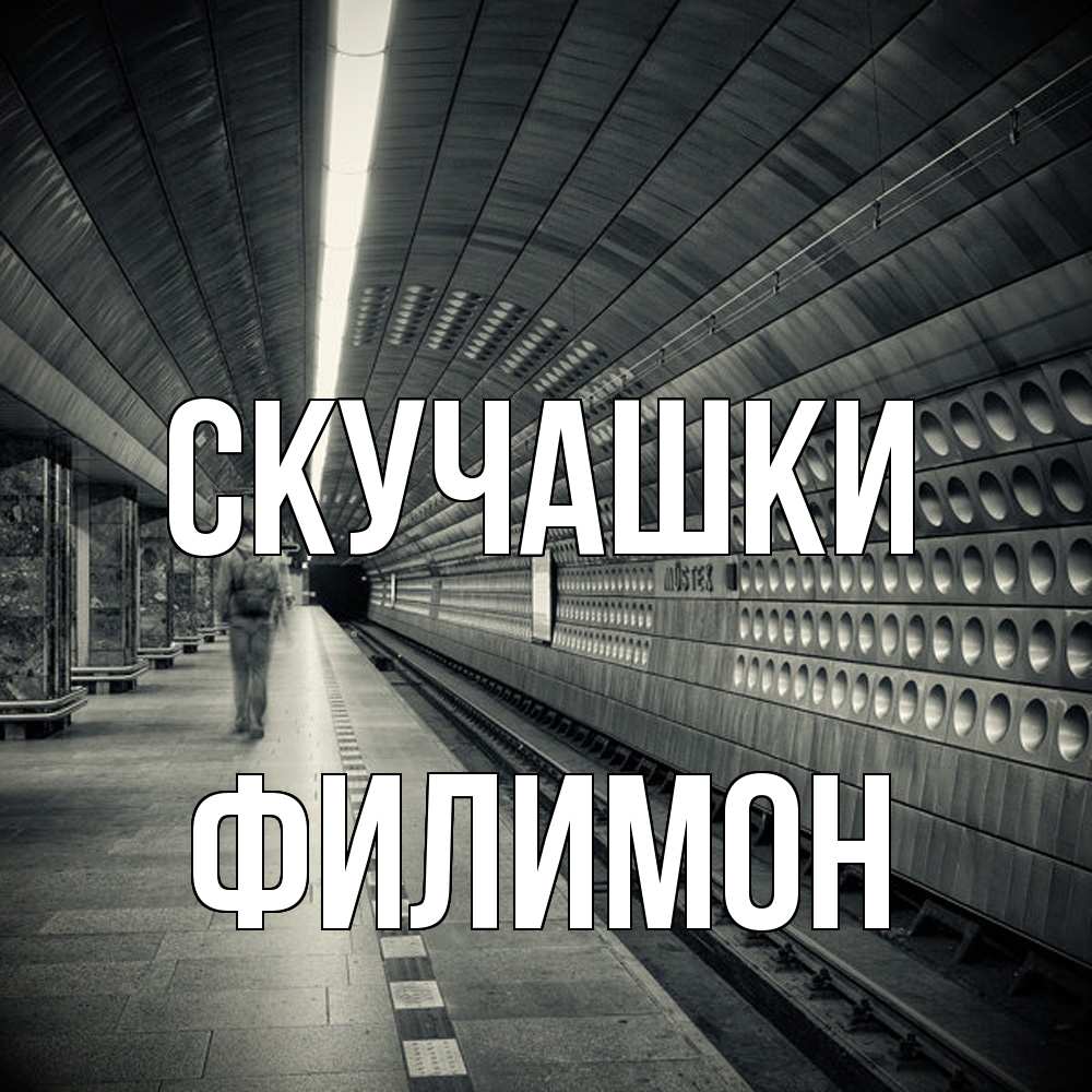 Открытка на каждый день с именем, Филимон Скучашки приезжай 1 Прикольная открытка с пожеланием онлайн скачать бесплатно 