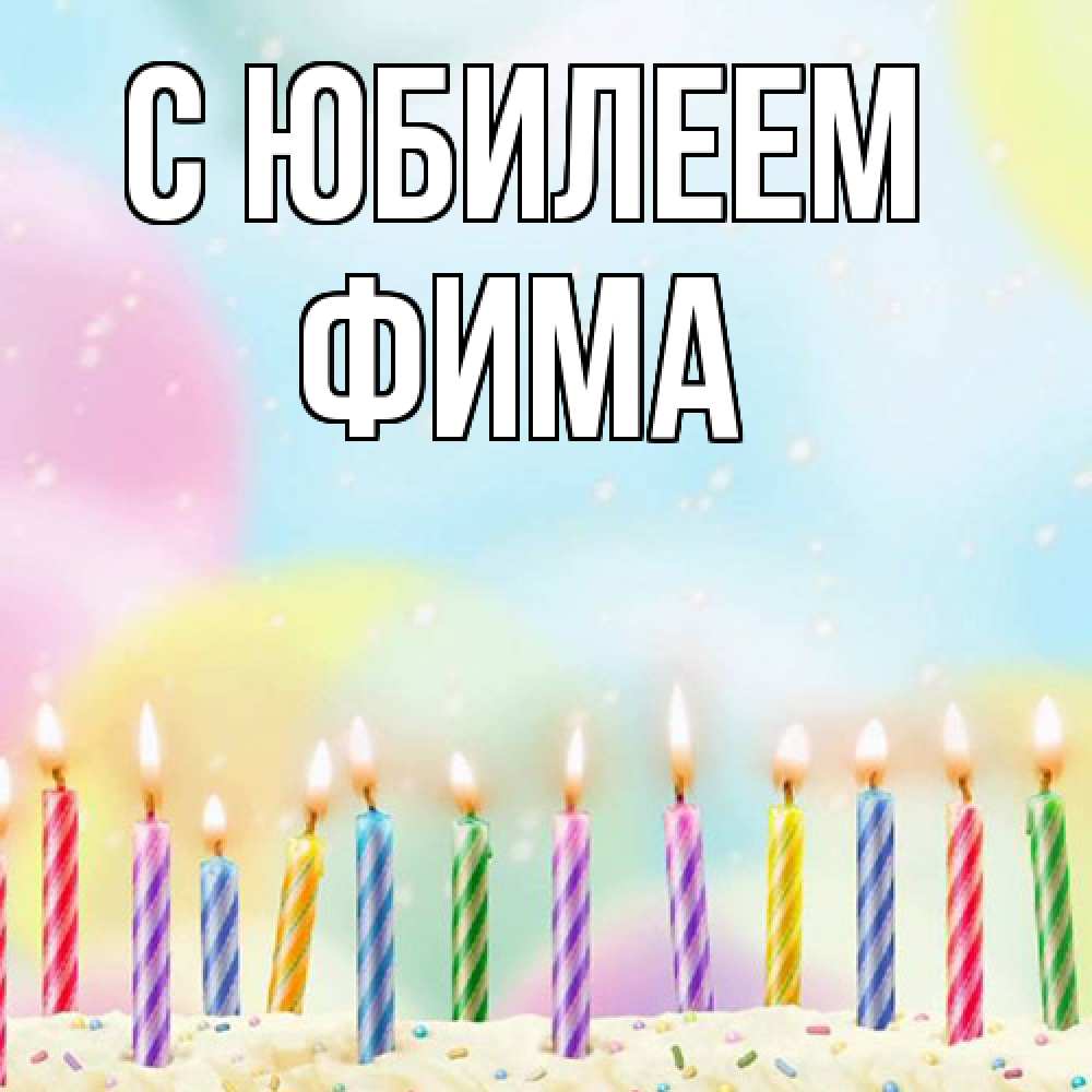 Открытка на каждый день с именем, Фима C юбилеем разноцветное Прикольная открытка с пожеланием онлайн скачать бесплатно 