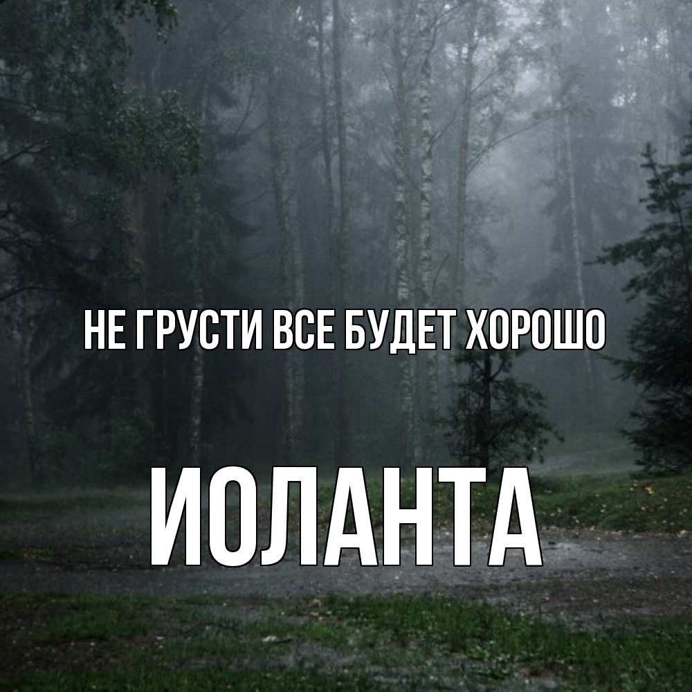 Открытка на каждый день с именем, Иоланта Не грусти все будет хорошо осень Прикольная открытка с пожеланием онлайн скачать бесплатно 