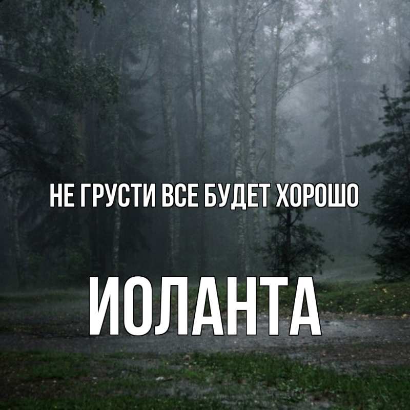 Картинка Не грусти, все будет хорошо, Иоланта