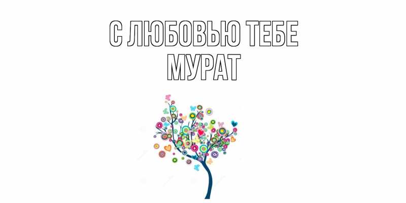 Картинка С любовью тебе, Мурат