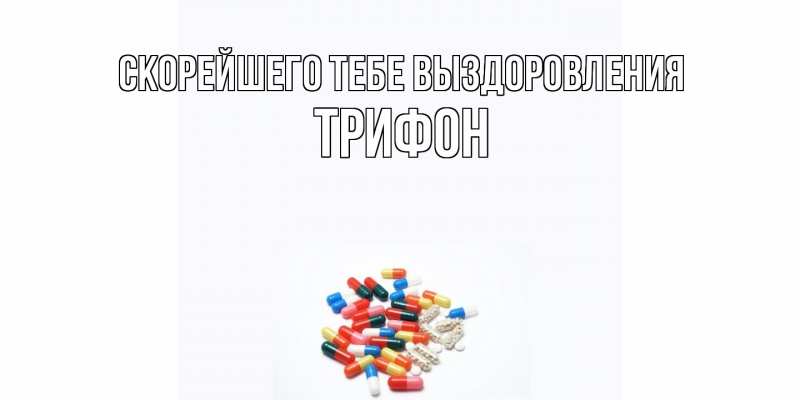 Картинка Скорейшего тебе выздоровления, Трифон