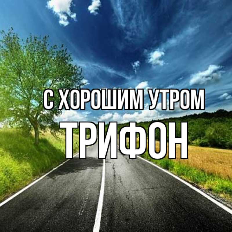 Картинка С хорошим утром, Трифон