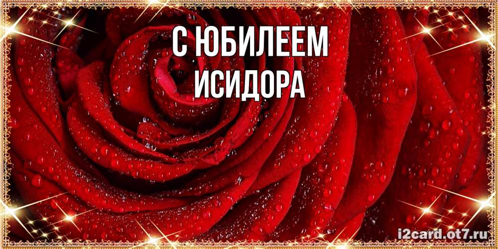 Открытка на каждый день с именем, Исидора C юбилеем роса на розе блестящая в лучах солнца Прикольная открытка с пожеланием онлайн скачать бесплатно 