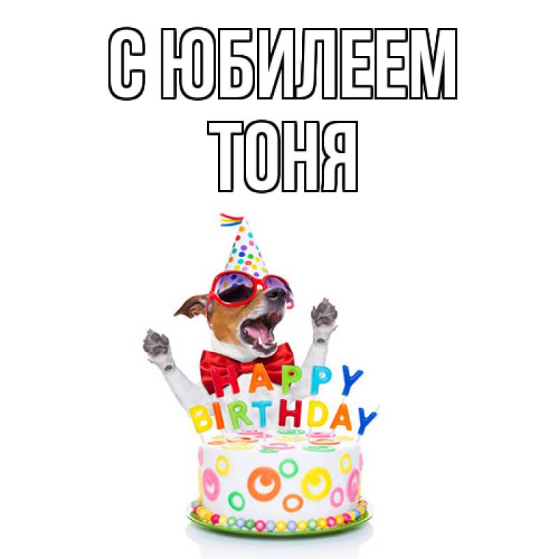 Картинка C юбилеем, Тоня