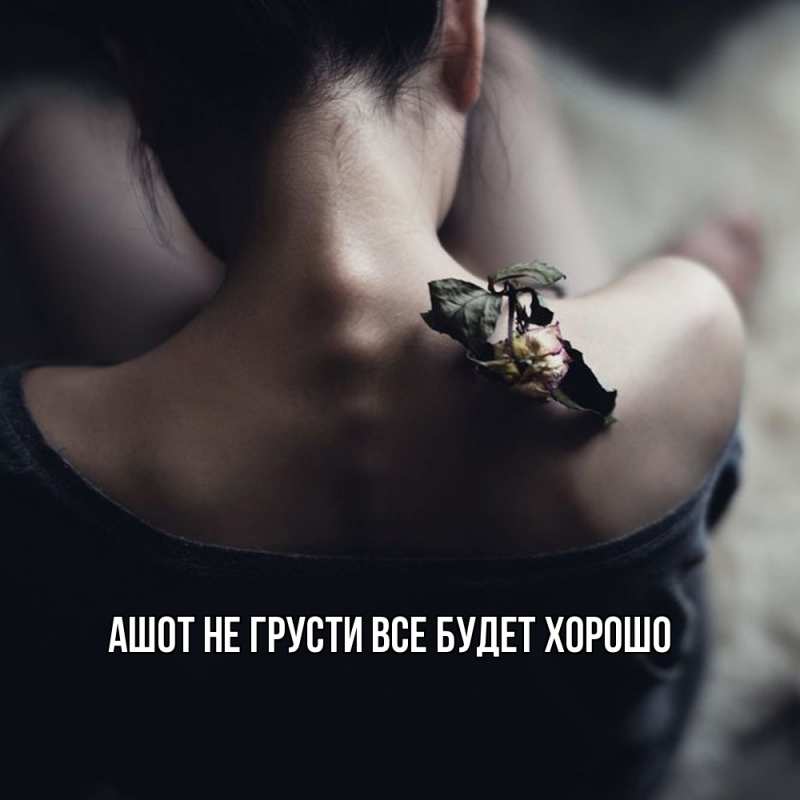 Картинка Не грусти, все будет хорошо, Ашот