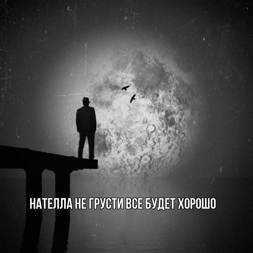 Открытка на каждый день с именем, Нателла Не грусти все будет хорошо мужчина на мосту Прикольная открытка с пожеланием онлайн скачать бесплатно 