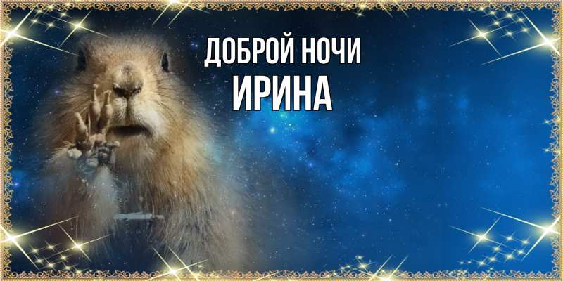 Картинка Доброй ночи, Ирина