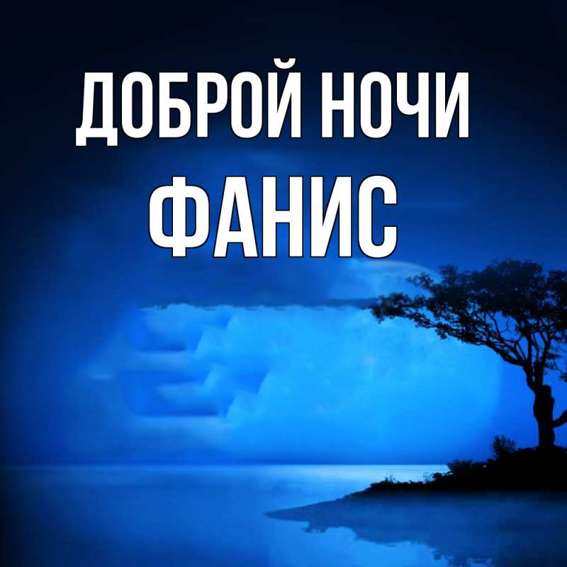Картинка Доброй ночи, Фанис