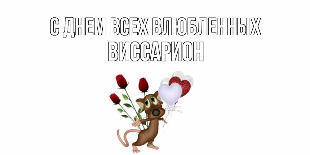 Открытка на каждый день с именем, Виссарион С днем всех влюбленных открытки на день святого Валентина для любимой девушки бесплатно онлайн Прикольная открытка с пожеланием онлайн скачать бесплатно 