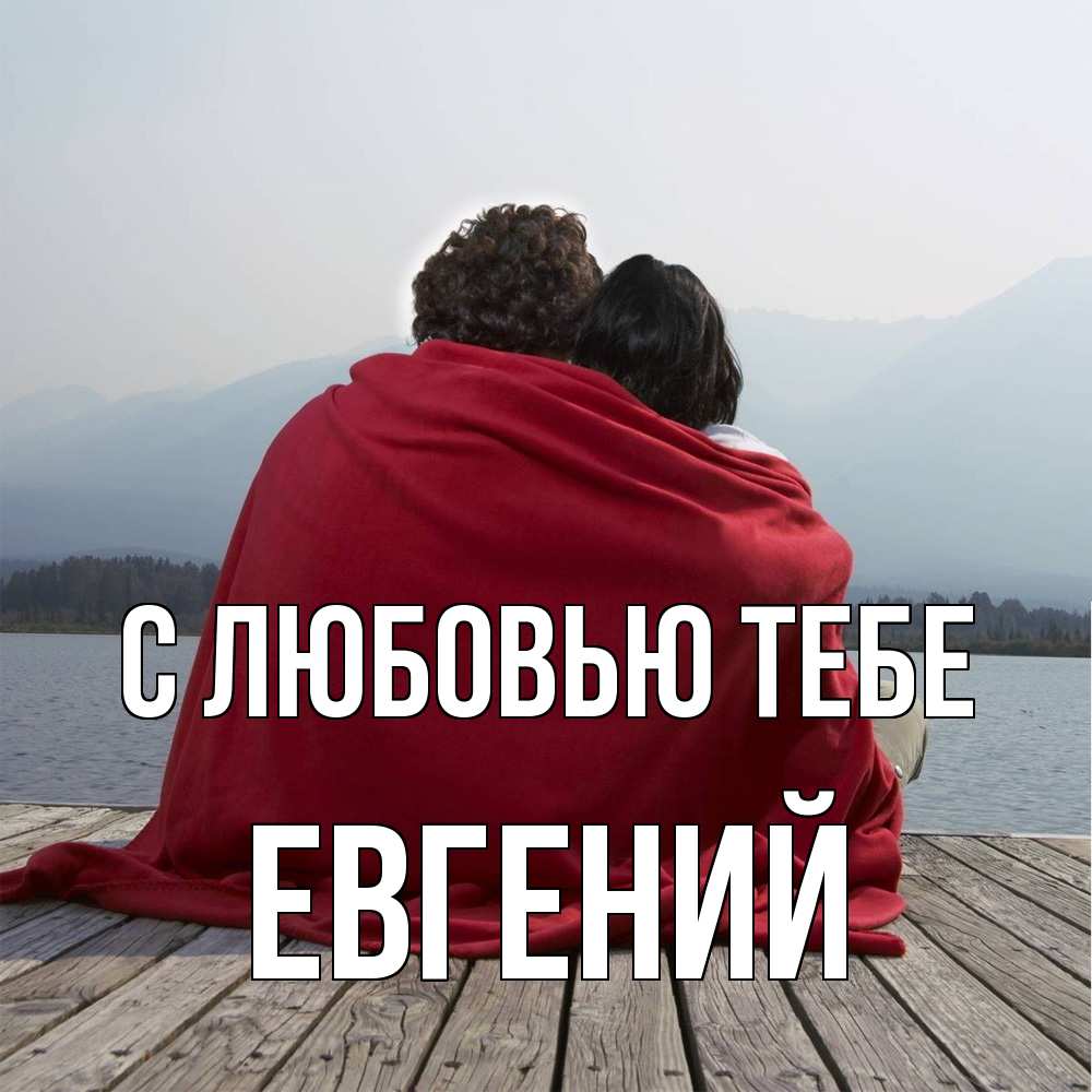 Открытка на каждый день с именем, Евгений С любовью тебе плед Прикольная открытка с пожеланием онлайн скачать бесплатно 